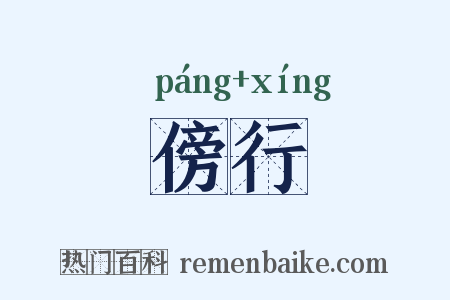 傍行是什么意思的图片